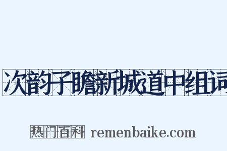 次韵子瞻新城道中组词是什么意思的图片